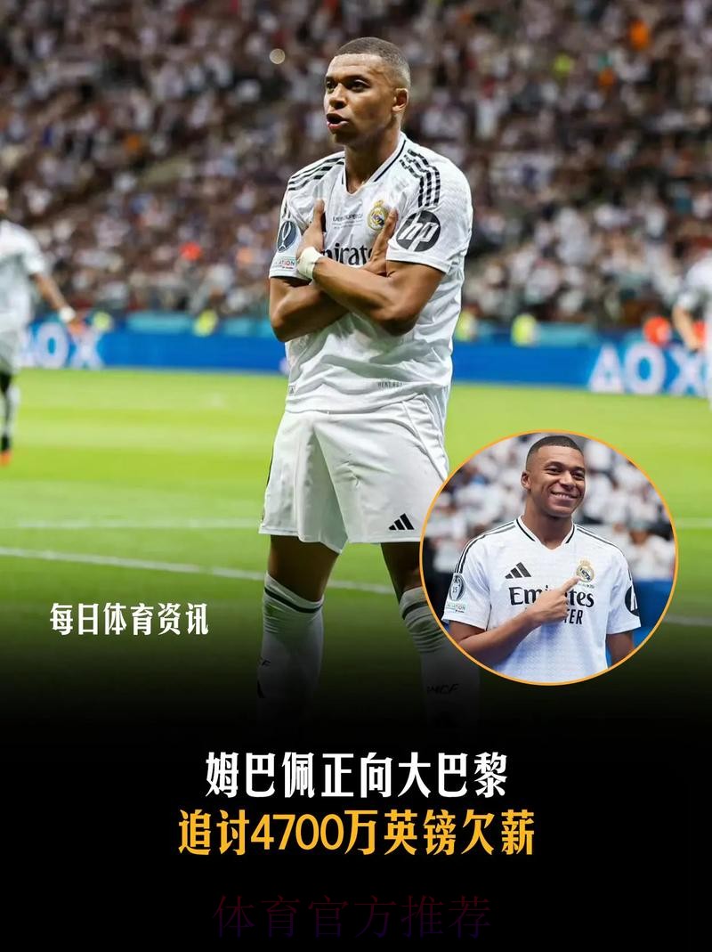 姆巴佩追讨4700万镑欠薪 巴黎可能被剥夺欧冠资格