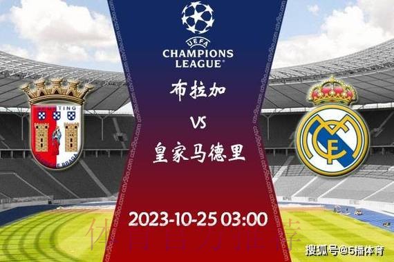 布拉加 對 皇家馬德里 布拉加 對 皇家馬德里